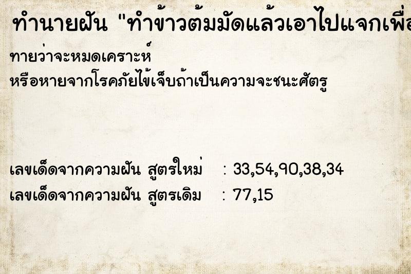 ทำนายฝัน ทำข้าวต้มมัดแล้วเอาไปแจกเพื่อนบ้าน
