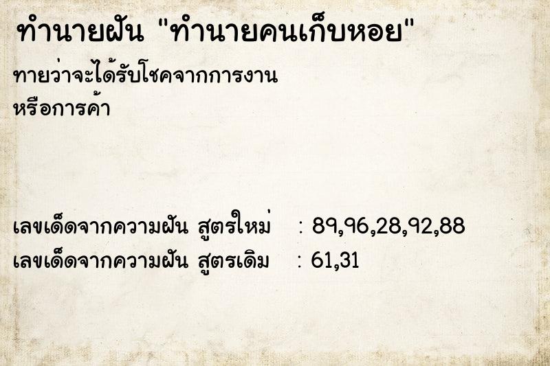 ทำนายฝันทำนายคนเก็บหอย ทำนายฝันทำนายฝันทำนายคนเก็บหอย