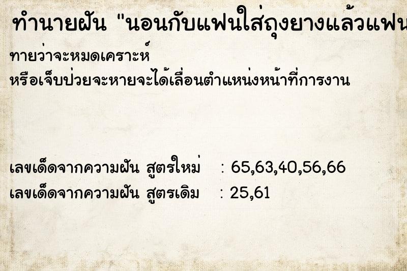 ทำนายฝันทำนายฝันนอนกับแฟนใส่ถุงยางแล้วแฟนเจ็บ