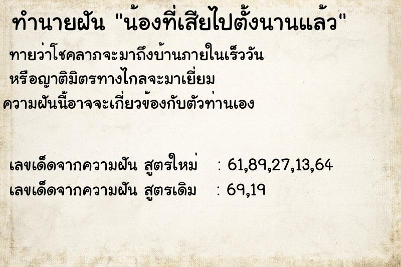 ทำนายฝันทำนายฝันน้องที่เสียไปตั้งนานแล้ว