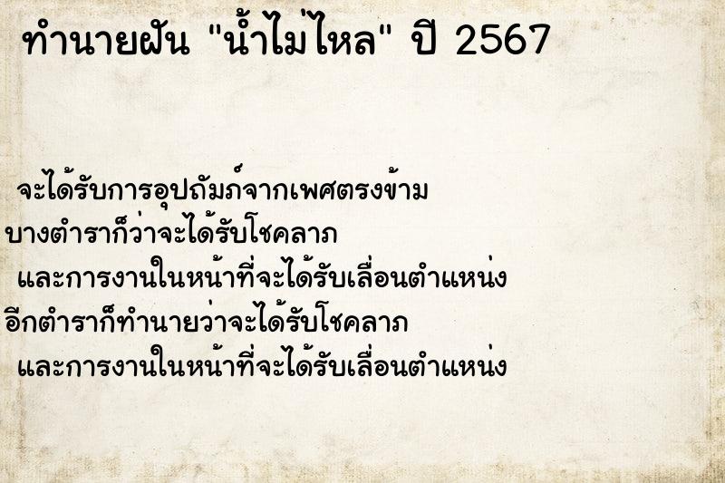 ทำนายฝันน้ำไม่ไหล ทำนายฝันทำนายฝันน้ำไม่ไหล