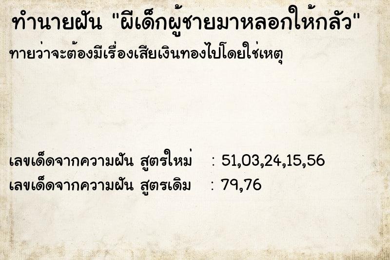 ทำนายฝันทำนายฝันผีเด็กผู้ชายมาหลอกให้กลัว