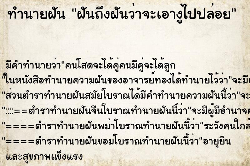 ทำนายฝัน ฝันถึงฝันว่าจะเอางูไปปล่อย ทำนายฝัน ฝันถึงฝันว่าจะเอางูไปปล่อย