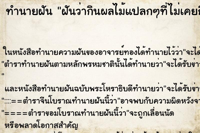 ทำนายฝันทำนายฝันฝันว่ากินผลไม้แปลกๆที่ไม่เคยกินมาก่อน