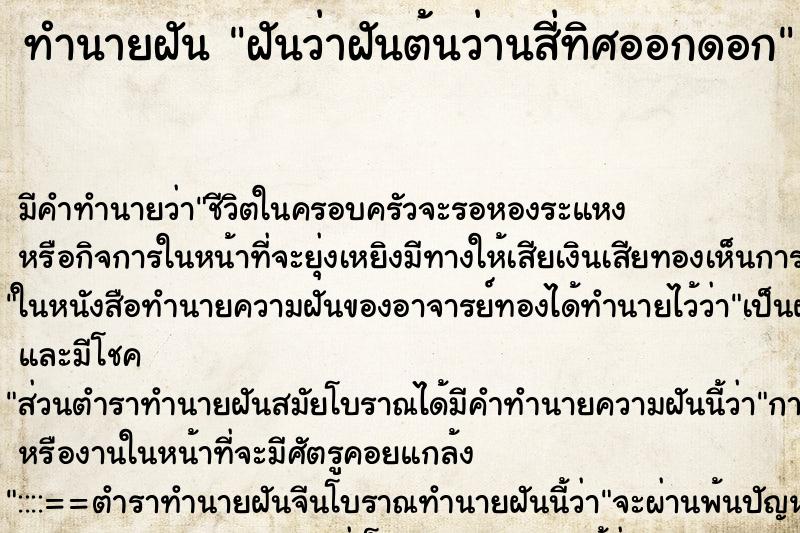 ทำนายฝัน ฝันว่าฝันต้นว่านสี่ทิศออกดอก ทำนายฝัน ฝันว่าฝันต้นว่านสี่ทิศออกดอก