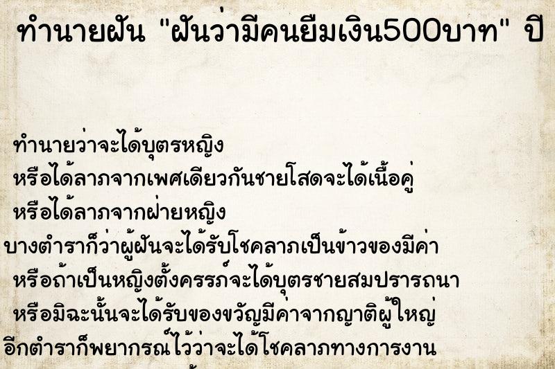 ทำนายฝันทำนายฝันฝันว่ามีคนยืมเงิน500บาท