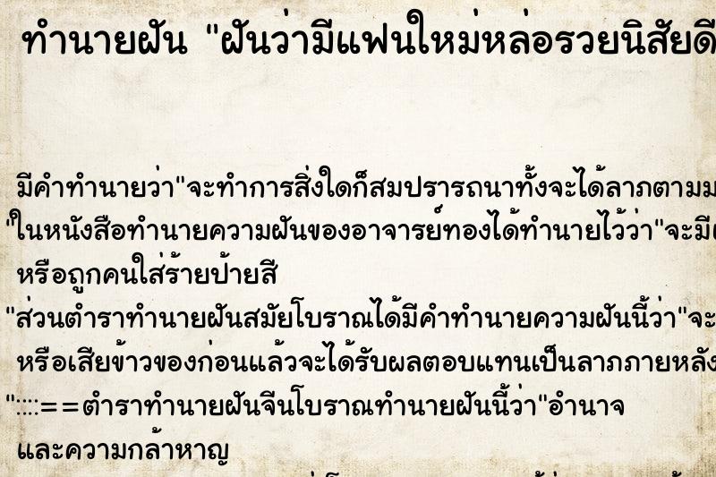 ทำนายฝัน ฝันว่ามีแฟนใหม่หล่อรวยนิสัยดี ทำนายฝัน ฝันว่ามีแฟนใหม่หล่อรวยนิสัยดี
