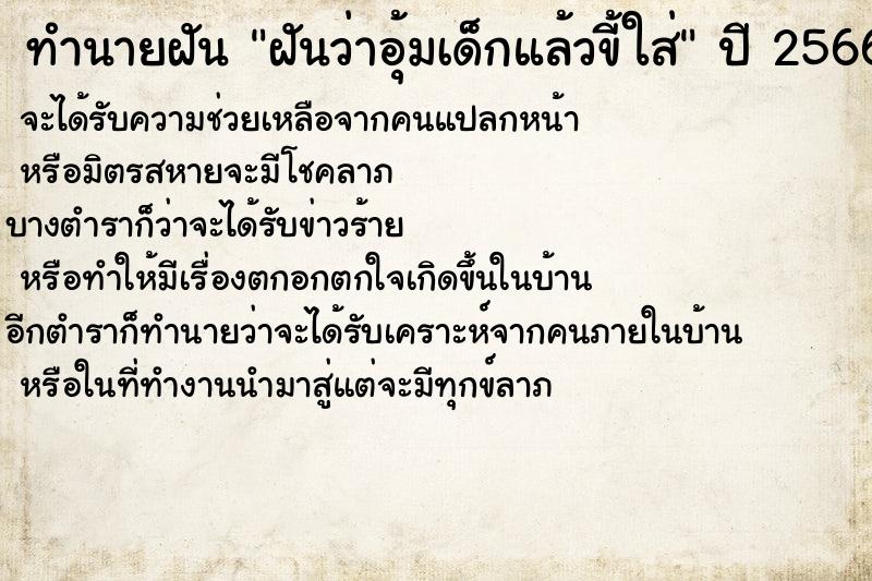 ทำนายฝันทำนายฝันฝันว่าอุ้มเด็กแล้วขี้ใส่