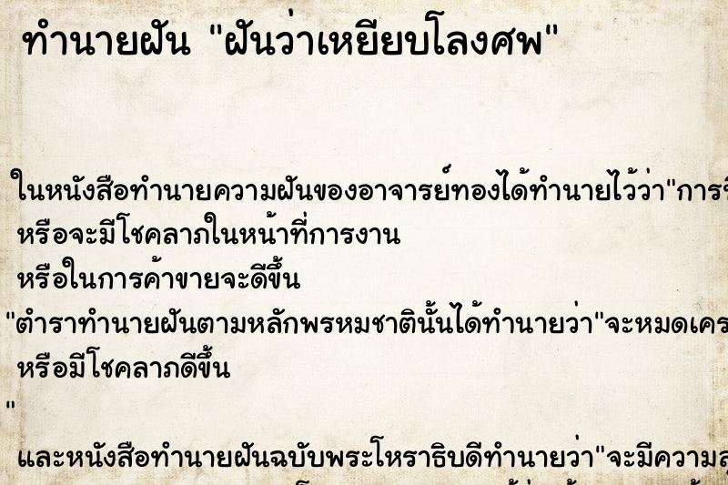 ทำนายฝันฝันว่าเหยียบโลงศพ ทำนายฝันทำนายฝันฝันว่าเหยียบโลงศพ