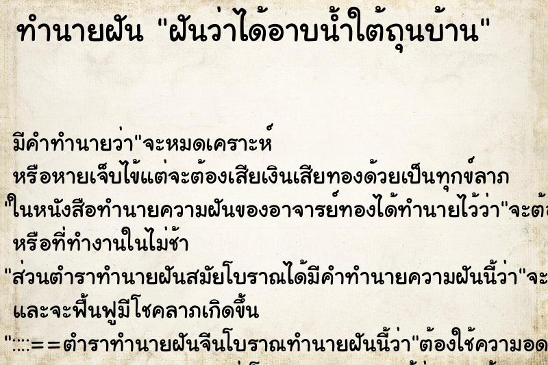 ทำนายฝันทำนายฝันฝันว่าได้อาบน้ำใต้ถุนบ้าน