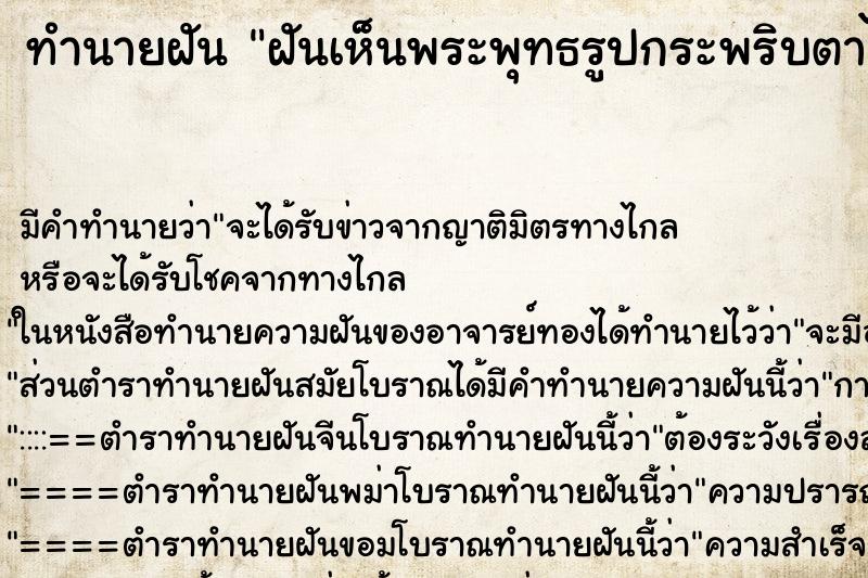 ทำนายฝัน ฝันเห็นพระพุทธรูปกระพริบตาได้