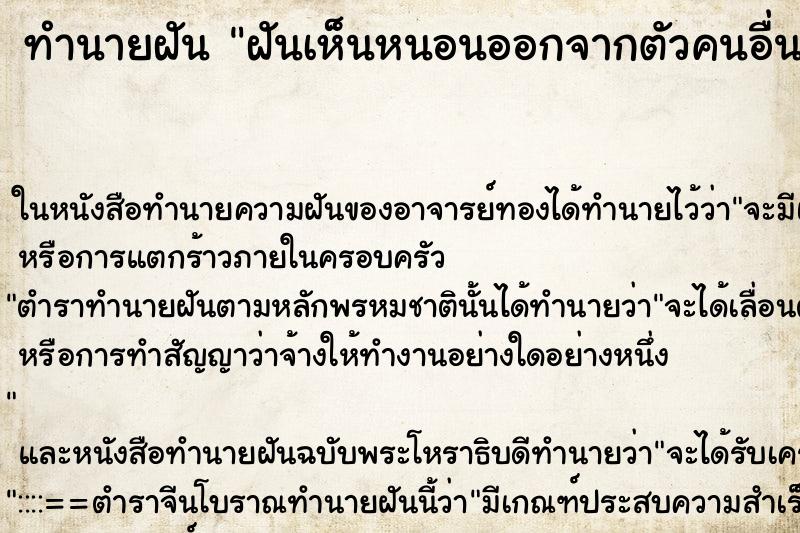 ทำนายฝันทำนายฝันฝันเห็นหนอนออกจากตัวคนอื่น