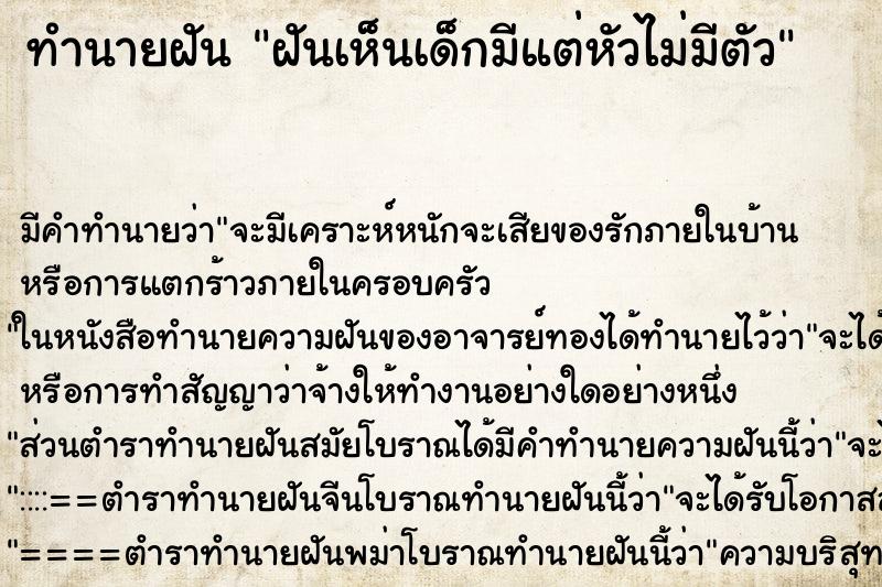 ทำนายฝัน ฝันเห็นเด็กมีแต่หัวไม่มีตัว ทำนายฝัน ฝันเห็นเด็กมีแต่หัวไม่มีตัว