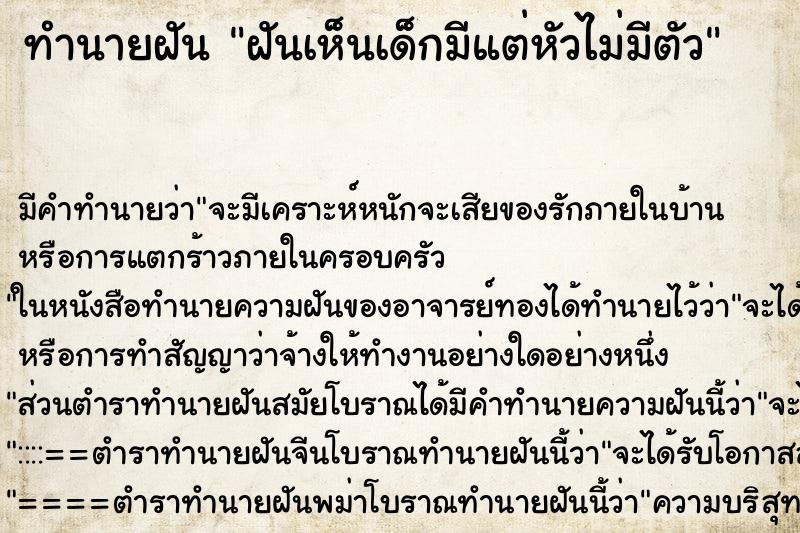 ทำนายฝัน ฝันเห็นเด็กมีแต่หัวไม่มีตัว ตำราโบราณ แม่นที่สุดในโลก