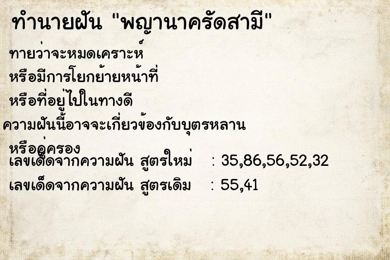 ทำนายฝันทำนายฝันพญานาครัดสามี