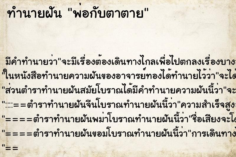 ทำนายฝันพ่อกับตาตาย ทำนายฝันทำนายฝันพ่อกับตาตาย