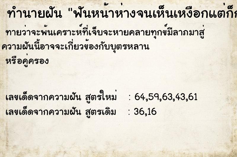 ทำนายฝันฟันหน้าห่างจนเห็นเหงือกแต่ก็กลับมาประกบกัน ทำนายฝันทำนายฝันฟันหน้าห่างจนเห็นเหงือกแต่ก็กลับมาประกบกัน