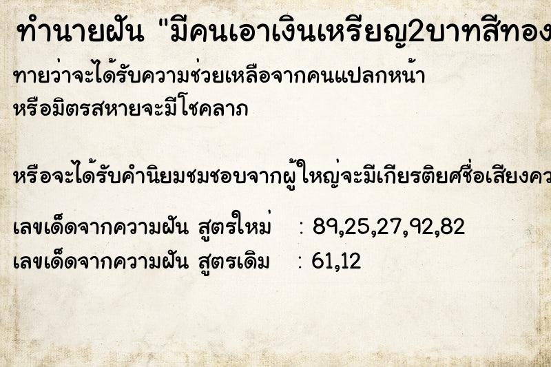 ทำนายฝันทำนายฝันมีคนเอาเงินเหรียญ2บาทสีทองมาให้2เหรียญพระ1องค์