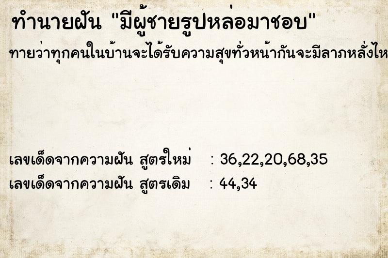 ทำนายฝันทำนายฝันมีผู้ชายรูปหล่อมาชอบ