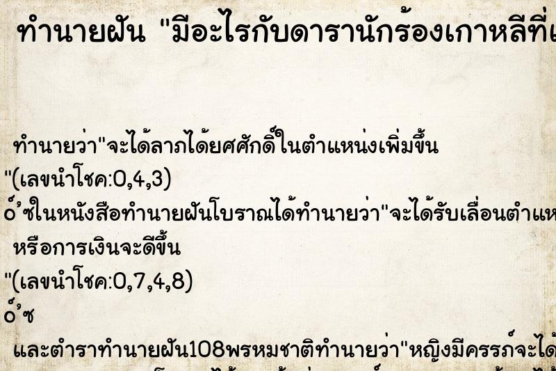 ทำนายฝัน มีอะไรกับดารานักร้องเกาหลีที่เราชื่อชอบ ทำนายฝัน มีอะไรกับดารานักร้องเกาหลีที่เราชื่อชอบ