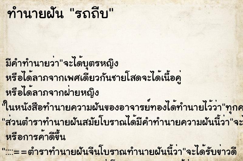 ทำนายฝันรถถีบ ทำนายฝันทำนายฝันรถถีบ