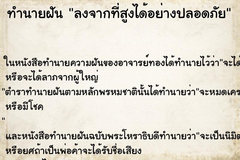 ทำนายฝันทำนายฝันลงจากที่สูงได้อย่างปลอดภัย