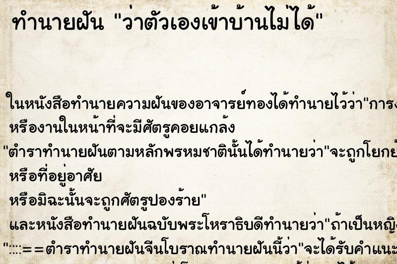 ทำนายฝัน ว่าตัวเองเข้าบ้านไม่ได้ ทำนายฝัน ว่าตัวเองเข้าบ้านไม่ได้