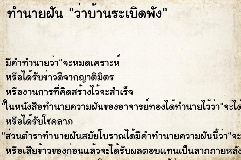 ทำนายฝัน ว่าบ้านระเบิดพัง ทำนายฝัน ว่าบ้านระเบิดพัง