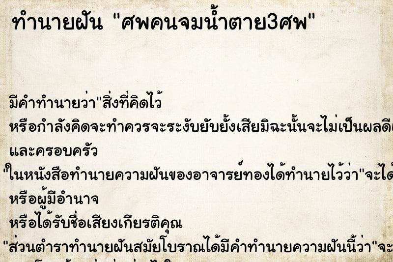 ทำนายฝันทำนายฝันศพคนจมน้ำตาย3ศพ