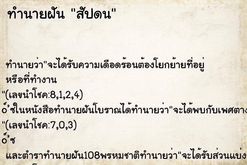 ทำนายฝัน สัปดน ทำนายฝัน สัปดน