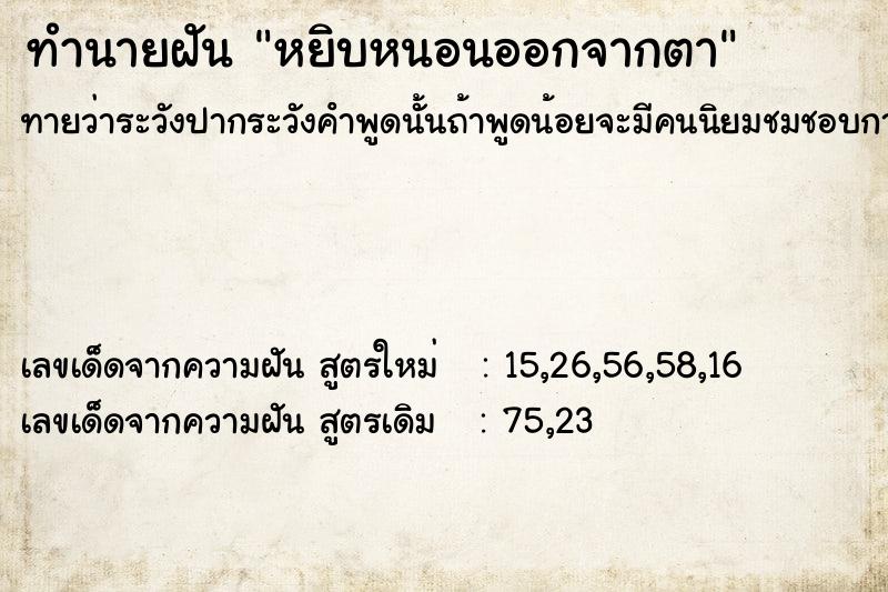 ทำนายฝันหยิบหนอนออกจากตา ทำนายฝันทำนายฝันหยิบหนอนออกจากตา