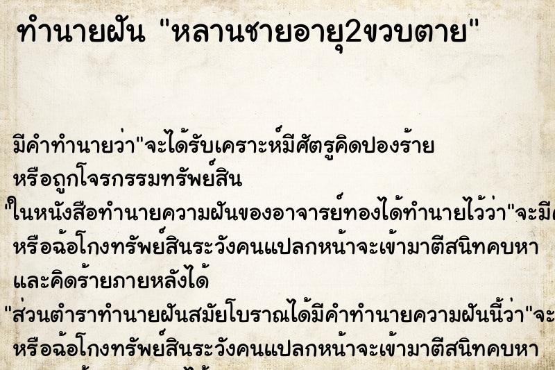 ทำนายฝันหลานชายอายุ2ขวบตาย ทำนายฝันทำนายฝันหลานชายอายุ2ขวบตาย