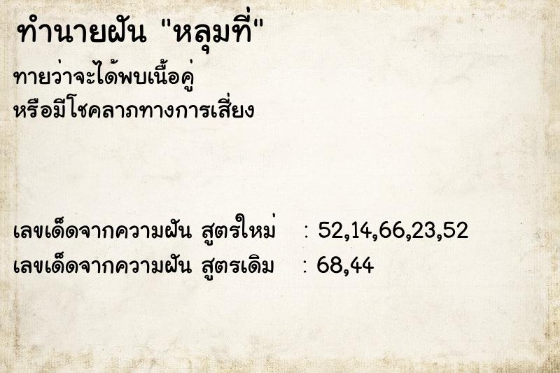 ทำนายฝันทำนายฝันหลุมที่