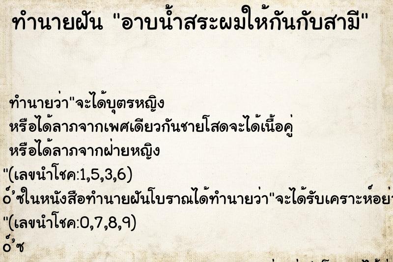 ทำนายฝันทำนายฝันอาบน้ำสระผมให้กันกับสามี