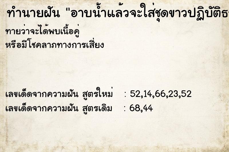 ทำนายฝันทำนายฝันอาบน้ำแล้วจะใส่ชุดขาวปฏิบัติธรรม