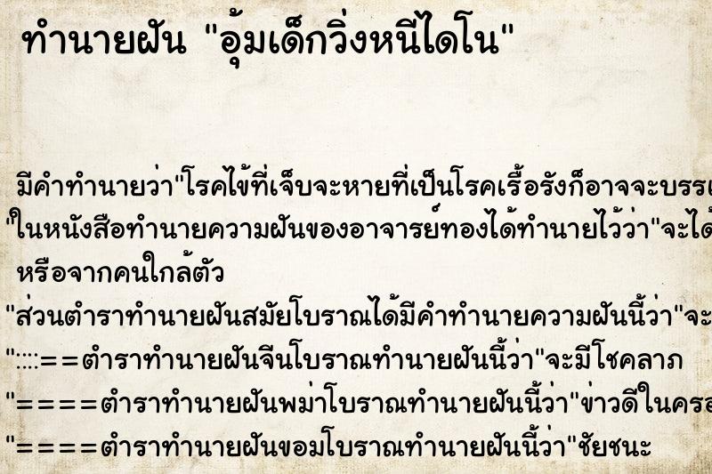 ทำนายฝันทำนายฝันอุ้มเด็กวิ่งหนีไดโน