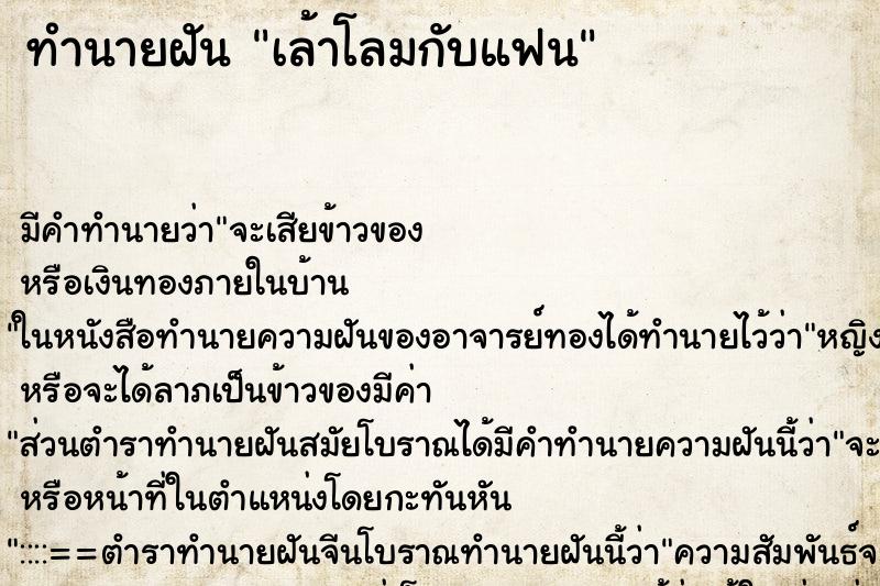 ทำนายฝันทำนายฝันเล้าโลมกับแฟน