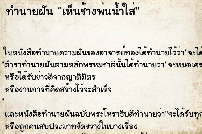 ทำนายฝันทำนายฝันเห็นช้างพ่นน้ำใส่