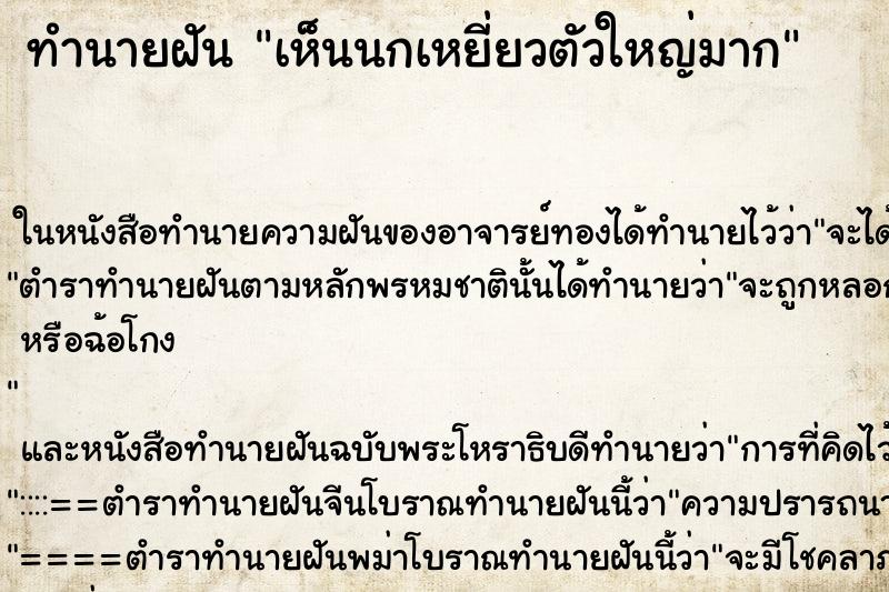 ทำนายฝันทำนายฝันเห็นนกเหยี่ยวตัวใหญ่มาก