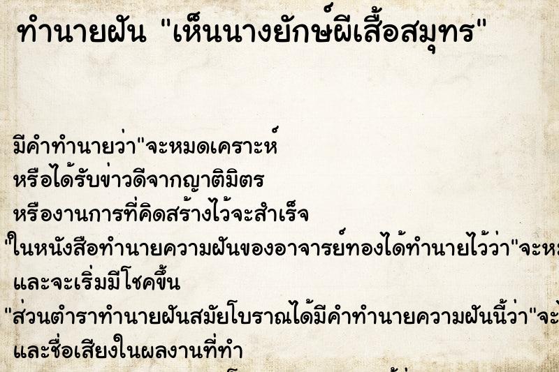 ทำนายฝัน เห็นนางยักษ์ผีเสื้อสมุทร