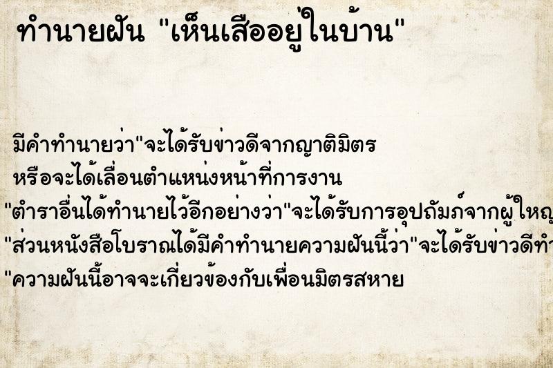 ทำนายฝัน เห็นเสืออยู่ในบ้าน ทำนายฝัน เห็นเสืออยู่ในบ้าน