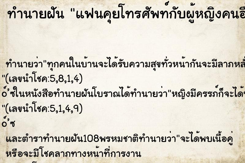 ทำนายฝัน แฟนคุยโทรศัพท์กับผู้หญิงคนอื่น ตำราโบราณ แม่นที่สุดในโลก