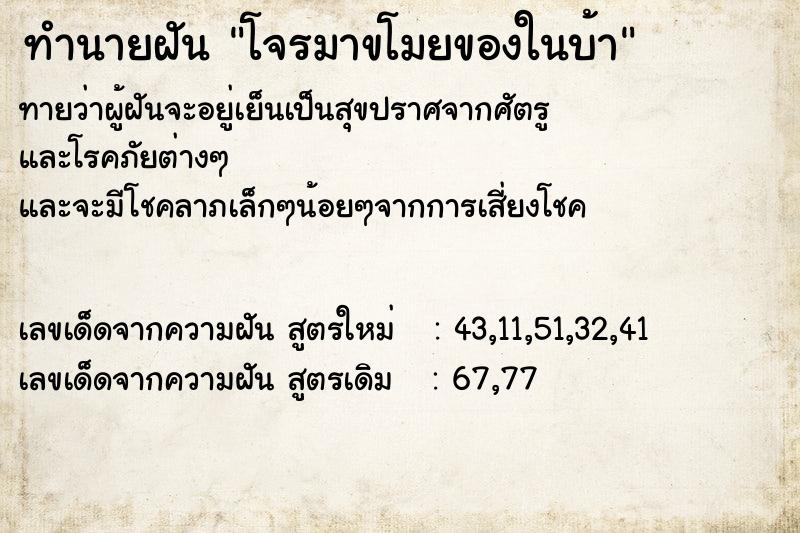 ทำนายฝันทำนายฝันโจรมาขโมยของในบ้า