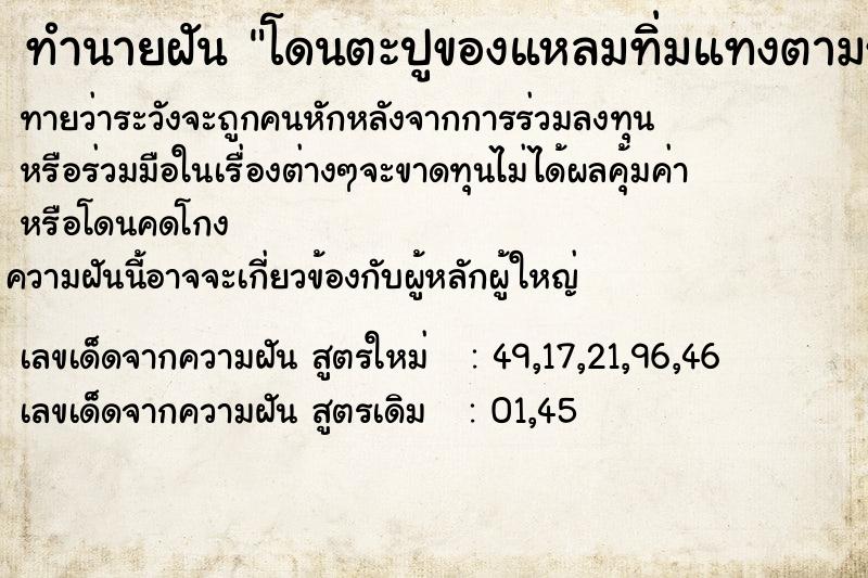 ทำนายฝันทำนายฝันโดนตะปูของแหลมทิ่มแทงตามร่างกาย
