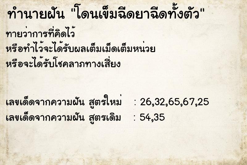 ทำนายฝันทำนายฝันโดนเข็มฉีดยาฉีดทั้งตัว