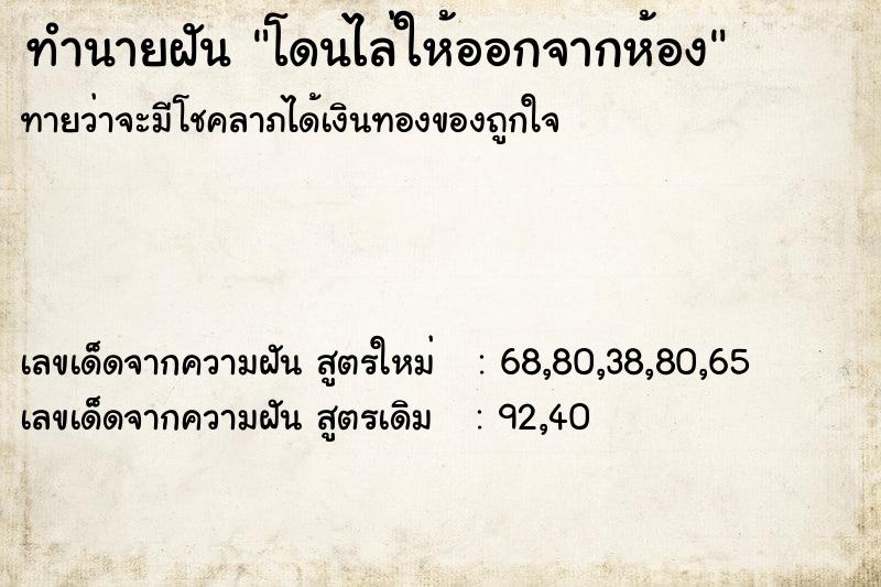 ทำนายฝันทำนายฝันโดนไล่ให้ออกจากห้อง