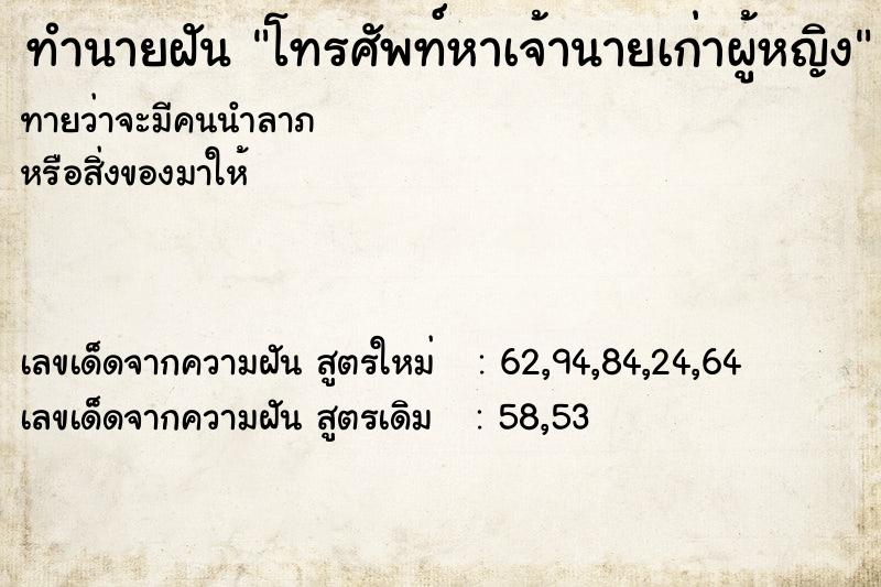 ทำนายฝันทำนายฝันโทรศัพท์หาเจ้านายเก่าผู้หญิง