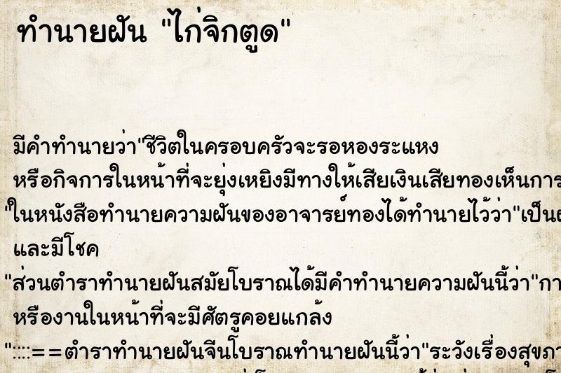 ทำนายฝัน ไก่จิกตูด ทำนายฝัน ไก่จิกตูด