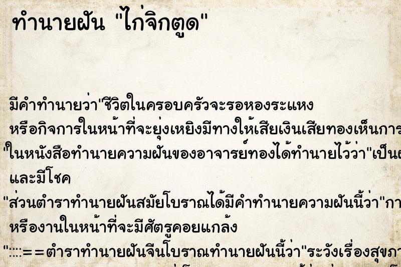 ทำนายฝัน ไก่จิกตูด ตำราโบราณ แม่นที่สุดในโลก