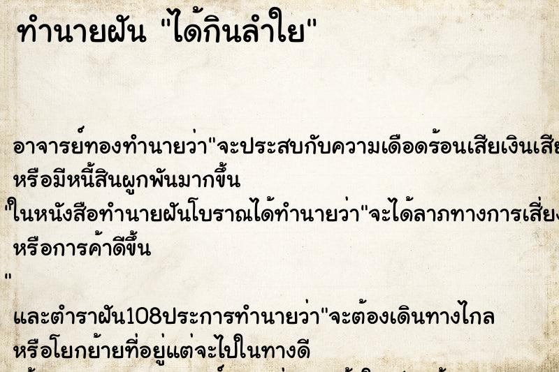 ทำนายฝัน ได้กินลำใย